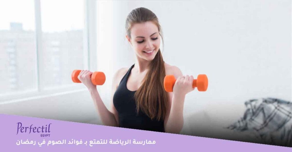 ممارسة الرياضة للتمتع بـ فوائد الصوم في رمضان 