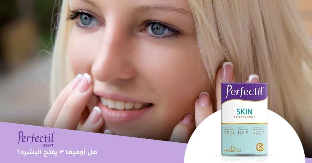 هل أوميغا 3 يفتح البشره؟
