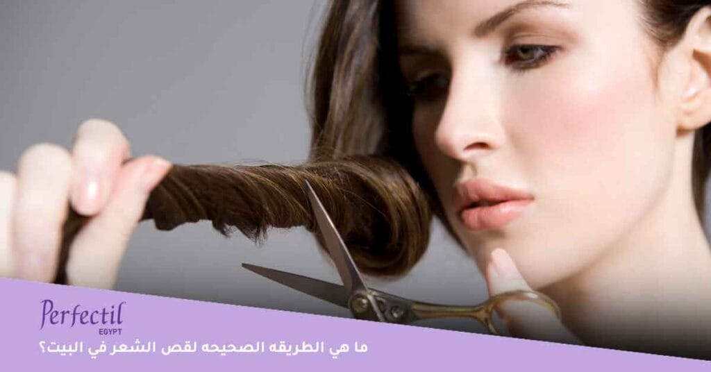 ما هي الطريقه الصحيحه لقص الشعر في البيت؟
