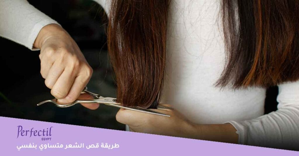 طريقة قص الشعر متساوي بنفسي