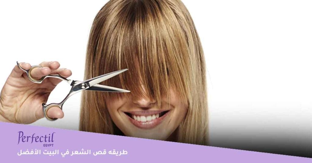 طريقه قص الشعر في البيت الأفضل
