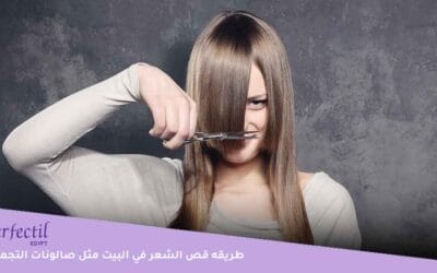 بأسهل الطرق.. إليكِ طريقه قص الشعر في البيت مثل صالونات التجميل
