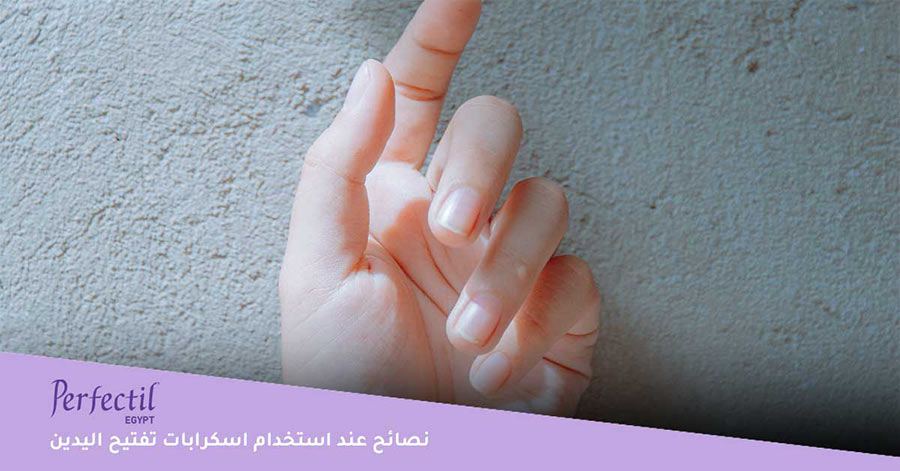 نصائح عند استخدام اسكرابات تفتيح اليدين