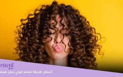 ما أفضل زيوت للشعر الكيرلي؟ وكيف يمكن عمل شعر كيرلي بدون هيشان؟