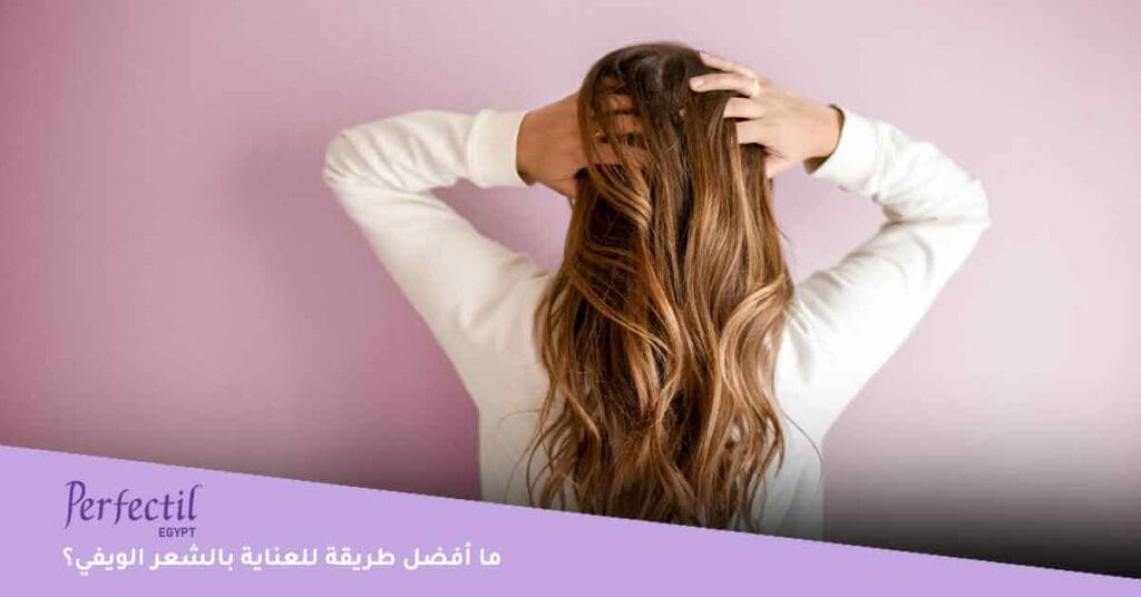 ما أفضل طريقة للعناية بالشعر الويفي؟