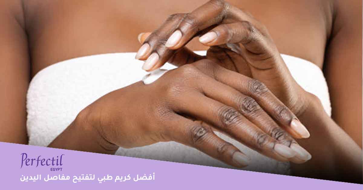 أفضل كريم طبي لتفتيح مفاصل اليدين