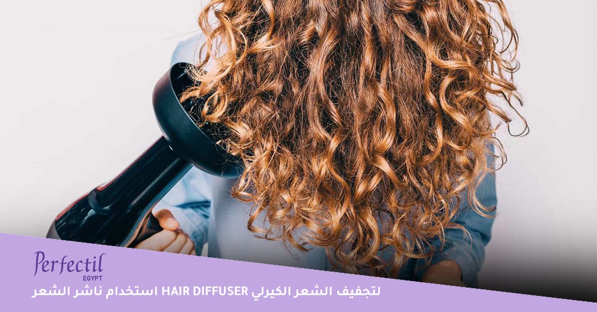 استخدام ناشر الشعر Hair diffuser لتجفيف الشعر الكيرلي