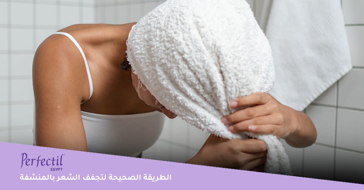 الطريقة الصحيحة لتجفف الشعر بالمنشفة