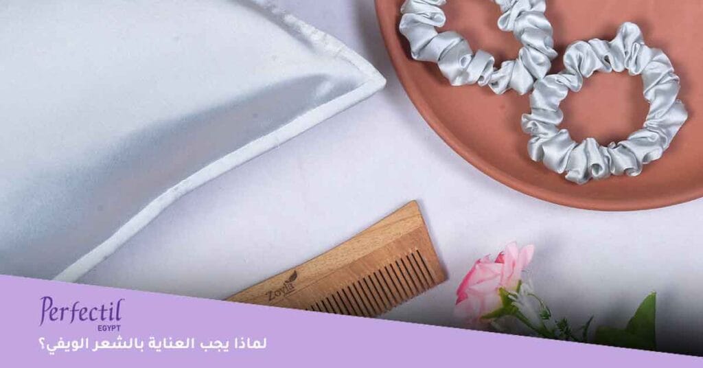 لماذا يجب العناية بالشعر الويفي؟