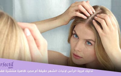 هل تدليك فروة الرأس لإنبات الشعر حقيقة أم مجرد “تريند” ؟!