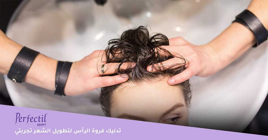 تدليك فروة الرأس لتطويل الشعر تجربتي