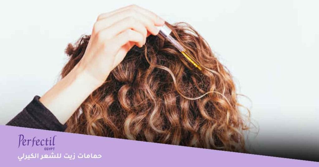 حمامات زيت للشعر الكيرلي \ الاهتمام بشعر الكيرلي \ اساسيات الشعر الكيرلي
