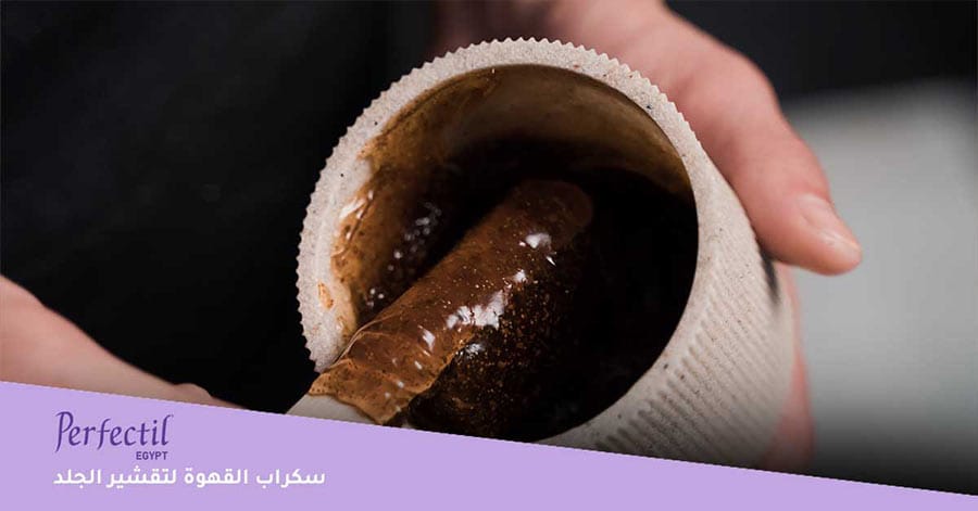 سكراب القهوة لتقشير وتفتيح الجلد