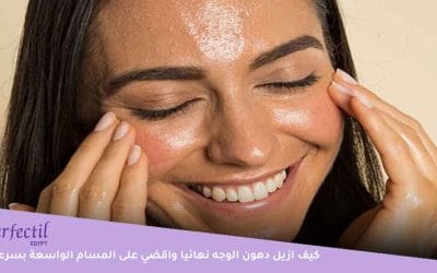 كيف ازيل دهون الوجه نهائيا وبسرعة في البيت؟