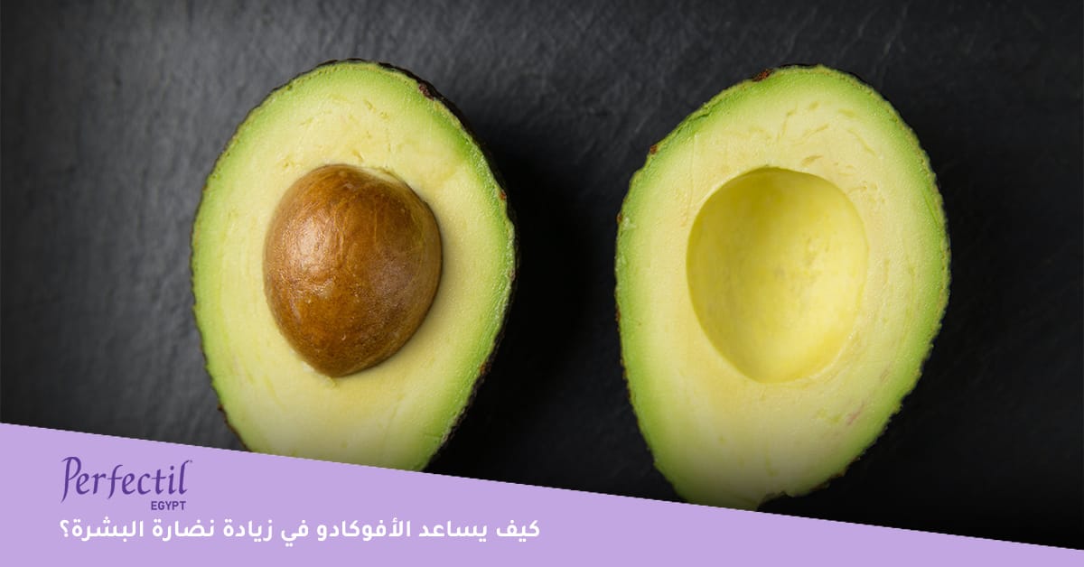 كيف يساعد الأفوكادو في زيادة نضارة البشرة؟