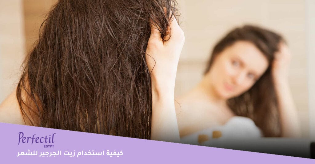 كيفية استخدام زيت الجرجير للشعر 