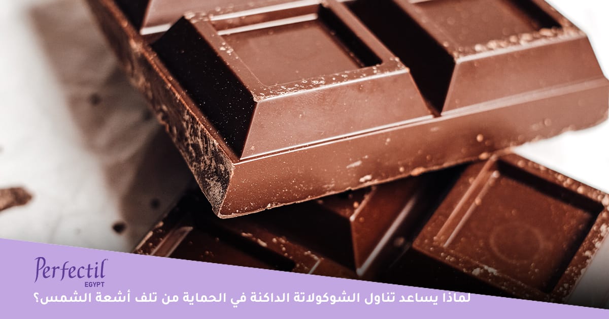لماذا يساعد تناول الشوكولاتة الداكنة في الحماية من تلف أشعة الشمس؟