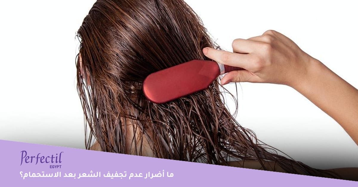ما أضرار عدم تجفيف الشعر بعد الاستحمام؟