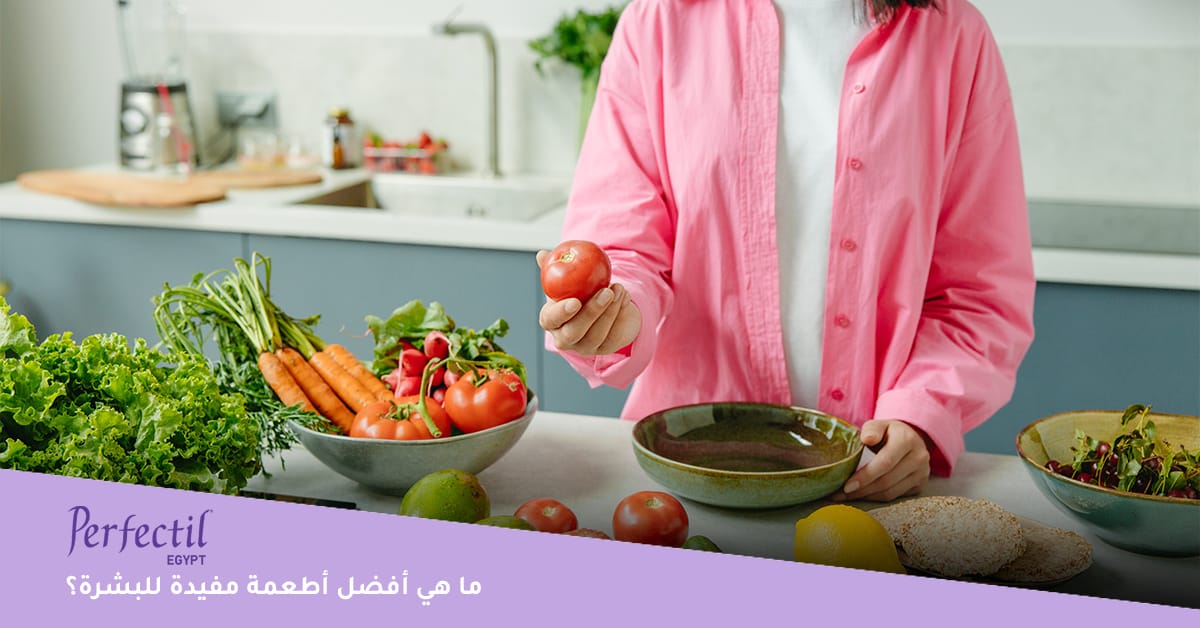 ما هي أفضل أطعمة مفيدة للبشرة؟
