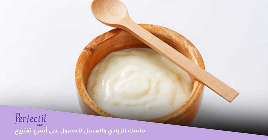 ماسك الزبادي بالعسل يساعد في تفتيح اليدين من اسمرار الشمس