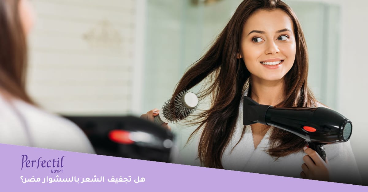 هل تجفيف الشعر بالسشوار مضر؟