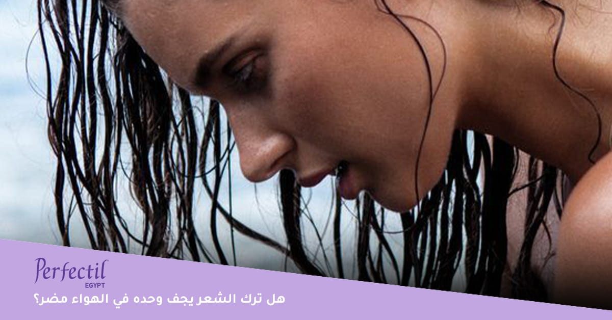 هل ترك الشعر يجف وحده في الهواء مضر؟