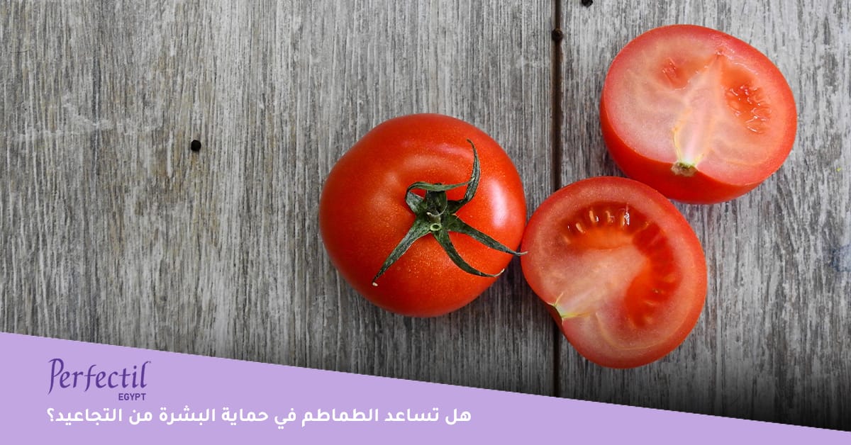 هل تساعد الطماطم في حماية البشرة من التجاعيد؟