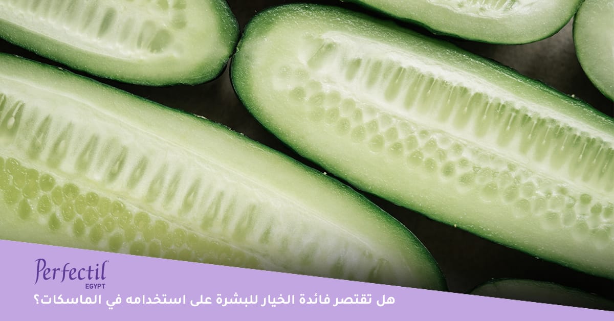 هل تقتصر فائدة الخيار للبشرة على استخدامه في الماسكات؟