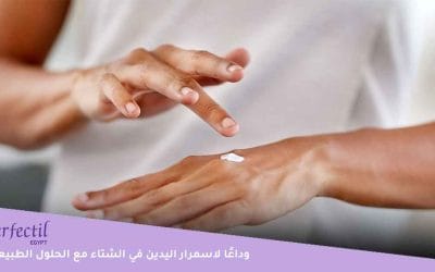 وداعًا لاسمرار اليدين في الشتاء مع أفضل الحلول الطبيعية لملمس جلدي ناعم ونضر