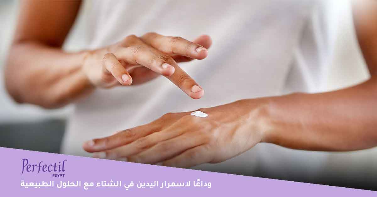 وداعًا لاسمرار اليدين في الشتاء مع أفضل الحلول الطبيعية لملمس جلدي ناعم ونضر