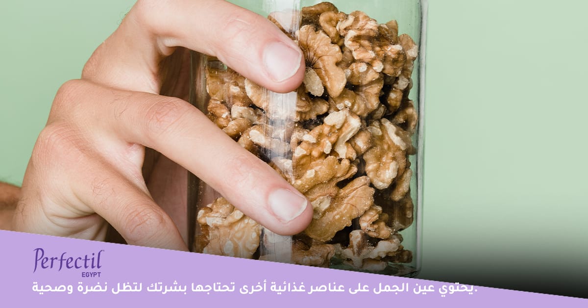 أهمية الجوز لنضارة البشرة