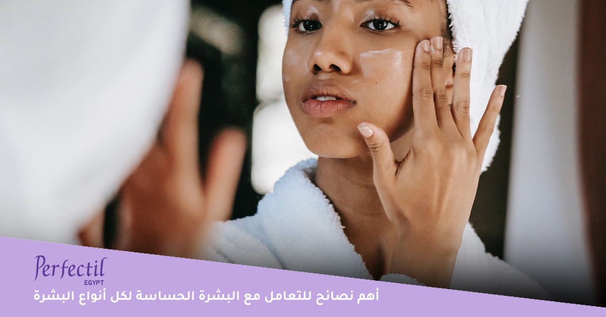 كيف يمكنك التعامل مع البشرة الحساسة للحماية من التهابات الجلد؟
