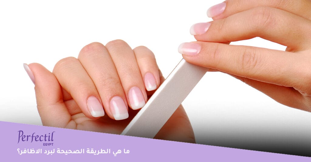 ما هي الطريقة الصحيحة لبرد الاظافر؟