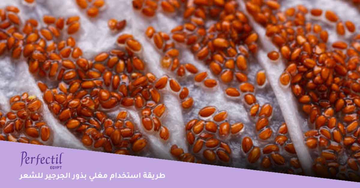 مغلي بذور الجرجير للشعر | طريقة بذور الجرجير للشعر | فوائد زيت الجرجير للشعر