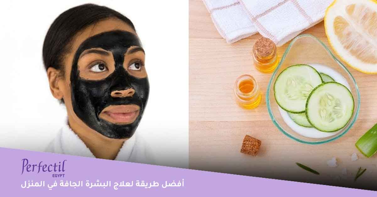 علاج البشرة الجافة في المنزل