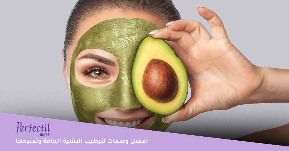 وصفات لترطيب البشرة الجافة