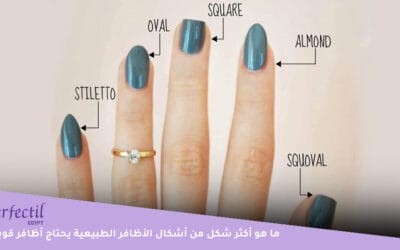 أنواع الأظافر الطبيعية: كيف تختار الشكل الأنسب لعنايتك؟