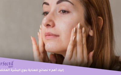 كيف تتخلصين من عيوب البشرة المختلطة، وما روتين العناية المثالي لهذا النوع؟