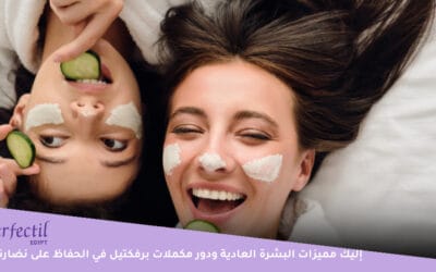 ما يميز البشرة العادية؟ ودور مكملات برفكتيل في الحفاظ على نضارة البشرة