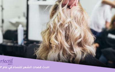 5 من احدث قصات الشعر للنساء في عام 2023 .. اختاري ما يناسبك