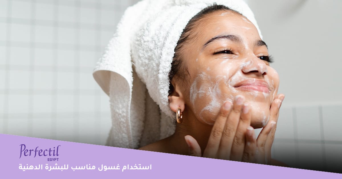 استخدام غسول مناسب للبشرة الدهنية