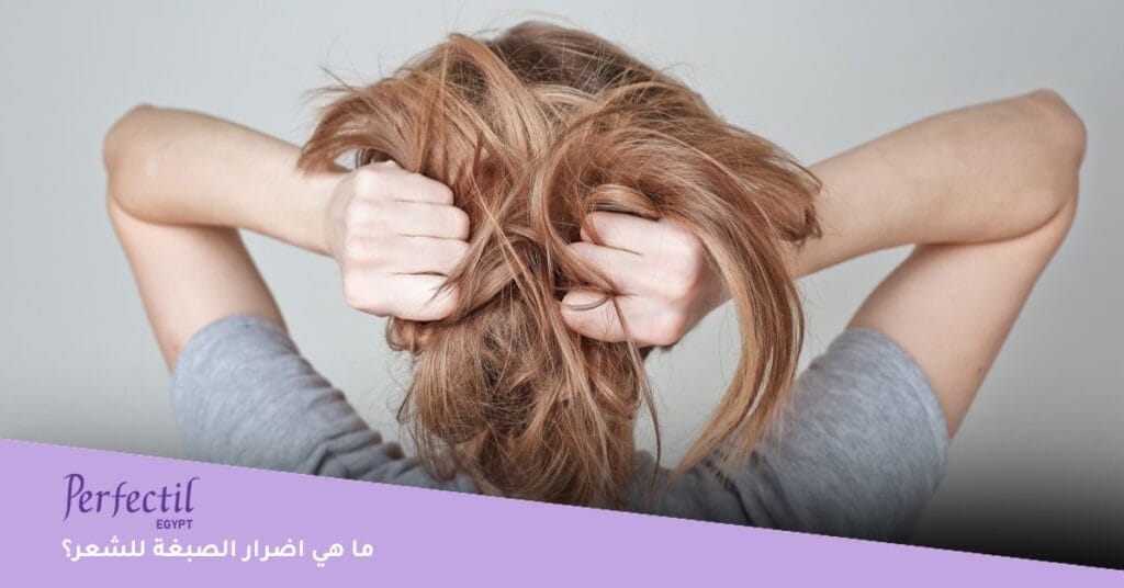ما هي اضرار الصبغة للشعر؟ 