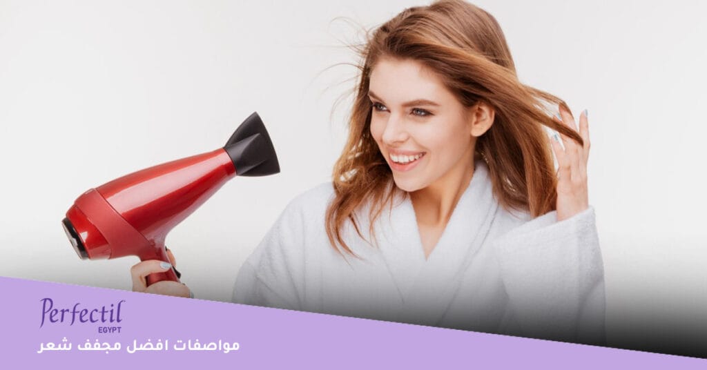 مواصفات افضل مجفف شعر 