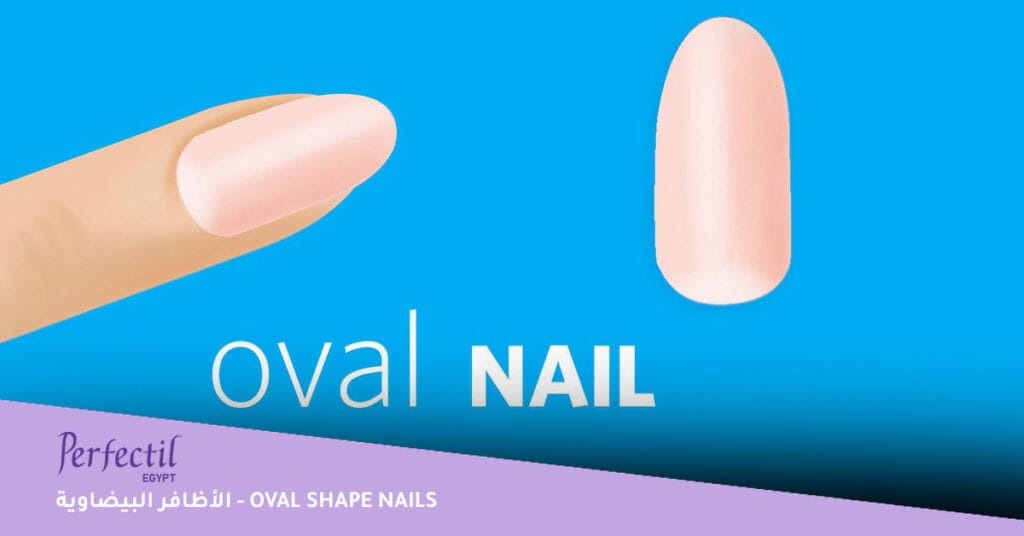 الأظافر البيضاوية - Oval shape Nails 
