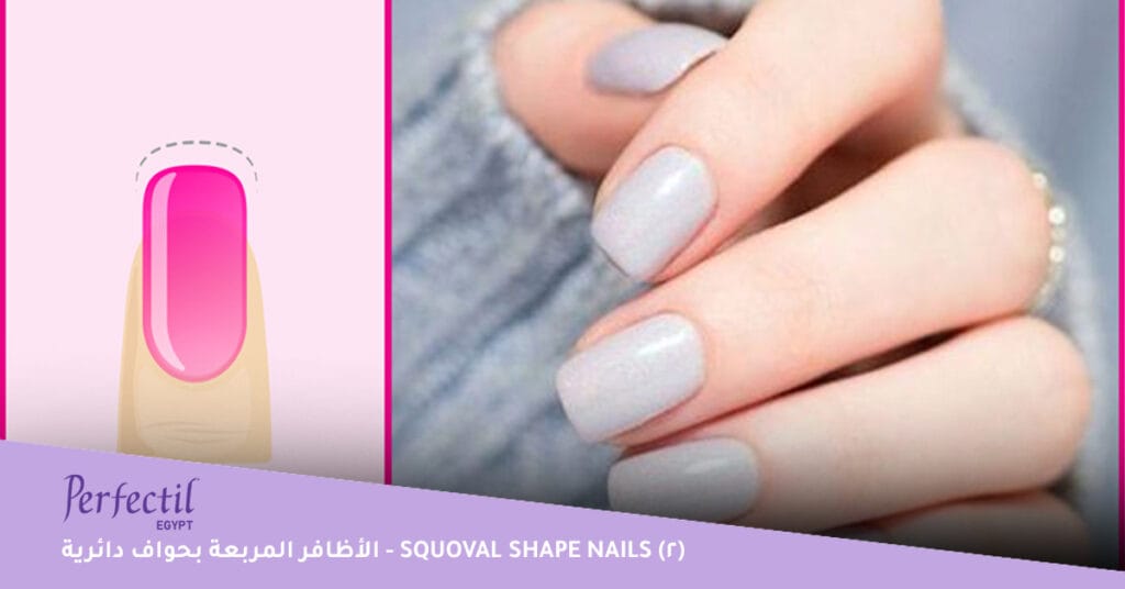الأظافر المربعة بحواف دائرية - Squoval Shape Nails 