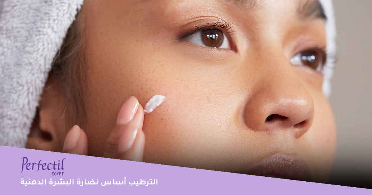 الترطيب أساس نضارة البشرة الدهنية