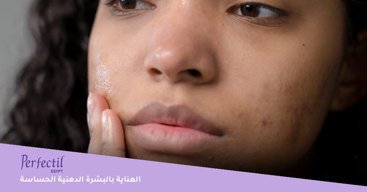 البشرة الدهنية الحساسة