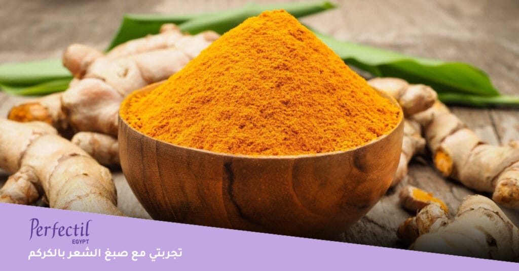 صبغ الشعر بالحناء والكركم 