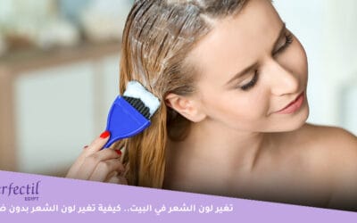 تغير لون الشعر في البيت | كيفية تغير لون الشعر بدون ضرر