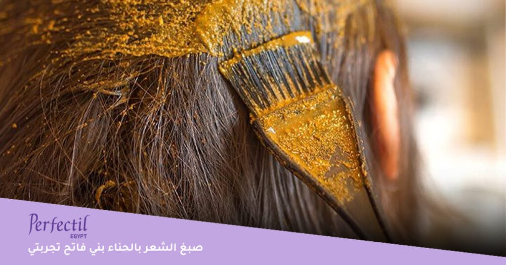 صبغ الشعر بالحناء بني فاتح تجربتي 